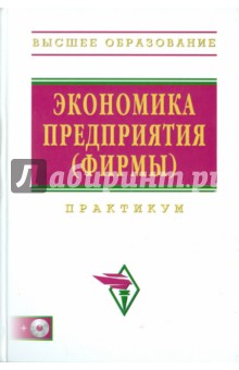 Экономика предприятия (фирмы): практикум (+CD)