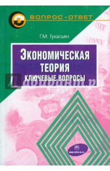 Экономическая теория: Ключевые вопросы