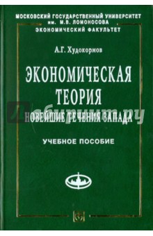 Экономическая теория: Новейшие течения Запада