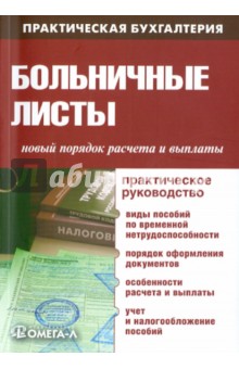 Больничные листы. Новый порядок расчета и выплаты. Практическое руководство