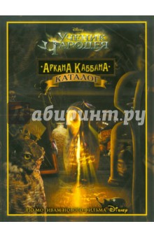 Ученик Чародея.  Аркана Каббана