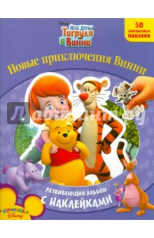 Мои друзья Тигруля и Винни Новые приключения Винни