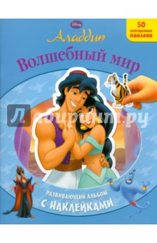 Аладдин.Волшебный мир. Развивающий альбом с наклейками