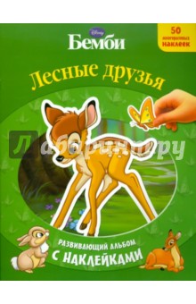 Бемби. Лесные друзья. Развивающий альбом с наклейками