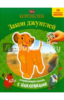 Король Лев Закон джунглей. Развивающий альбом с наклейками