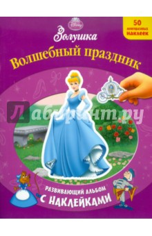 Золушка. Волшебный праздник. Развивающий альбом с наклейками