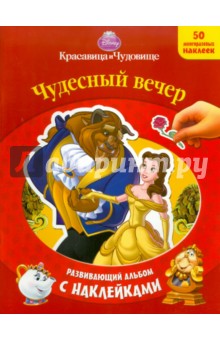 Красавица и чудовище. Развивающий альбом с наклейками