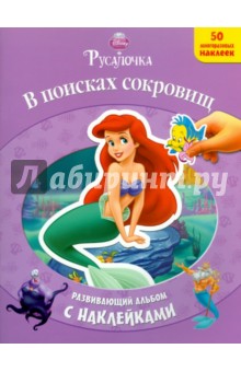 Русалочка. В поисках сокровищ. Развивающий альбом с наклейками
