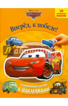 Тачки. Вперед, к победе! Развивающий альбом с наклейками
