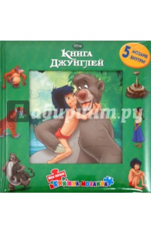 Книга Джунглей. Моя первая книжка-мозаика