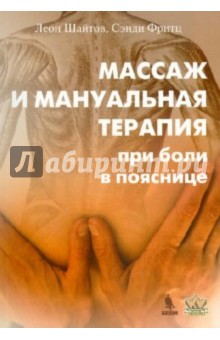 Массаж и мануальная терапия при боли в пояснице