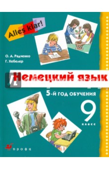 Немецкий язык. 5-й год обучения (9 класс): Учебник для общеобразовательных учреждений