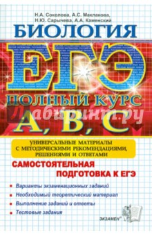 ЕГЭ-Биология. Самостоятельная подготовка к ЕГЭ. Универсальные материалы с решениями и ответами