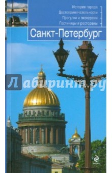 Санкт-Петербург: путеводитель
