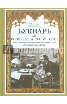 Букварь для совместного обучения письму, русскому и церковнославянскому чтению и счету