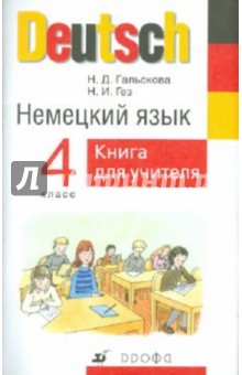 Немецкий язык. 4 класс: Книга для учителя