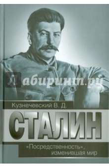 Сталин. "Посредственность", изменившая мир