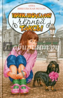 Приключения чёрной таксы : Приключенческая повесть