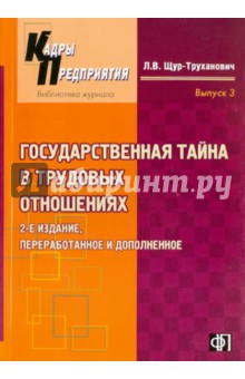 Государственная тайна в трудовых отношениях