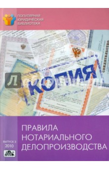 Правила нотариального делопроизводства