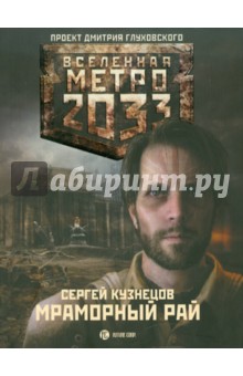 Метро 2033: Мраморный рай