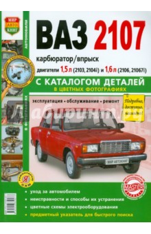 Автомобили ВАЗ-2107. Эксплуатация, обслуживание, ремонт. С каталогом запасных частей