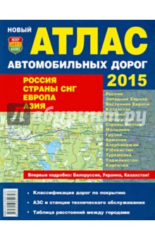 Атлас автодорог. Россия. Страны СНГ. Европа. Азия