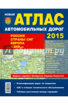 Атлас автодорог. 2015.  Россия. Страны СНГ. Европа. Азия