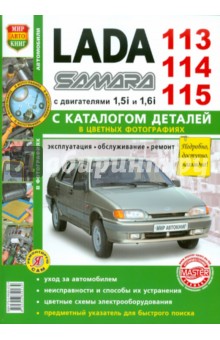 Автомобили Lada 113, 114, 115. Эксплуатация, обслуживание, ремонт. С каталогом запасных частей