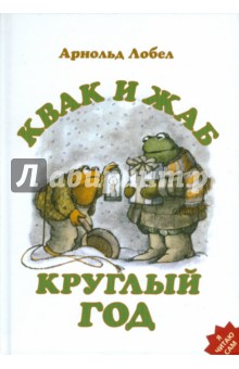 Квак и Жаб круглый год