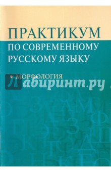 Практикум по современному русскому языку: Морфология