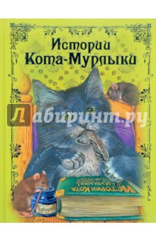 Истории Кота-Мурлыки: сказки