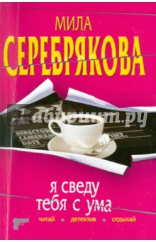 Я сведу тебя с ума