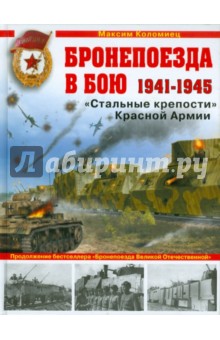 Бронепоезда в бою 1941-1945. "Стальные крепости" Красной Армии