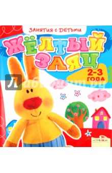 Занятия с детьми 2-3 лет. Жёлтый заяц