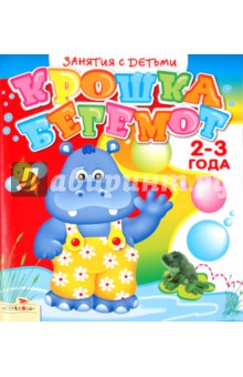 Занятия с детьми 2-3 лет. Крошка Бегемот