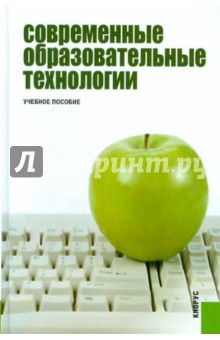 Современные образовательные технологии. Учебное пособие