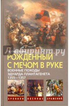 Рожденный с мечом в руке. Военные походы Эдуарда Плантагенета, 1355-1357