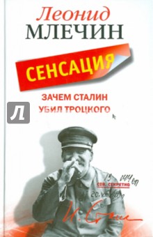 Зачем Сталин убил Троцкого
