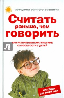 Считать раньше, чем говорить: Как развить математические способности у детей от года до пяти лет