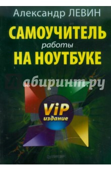 Самоучитель работы на ноутбуке. VIP-издание