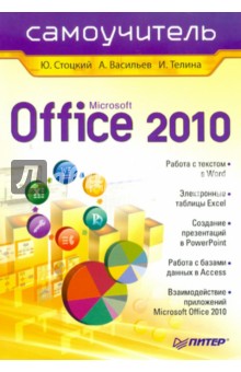 Office 2010. Самоучитель