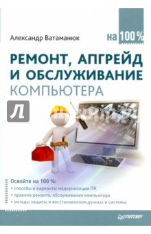 Ремонт, апгрейд и обслуживание компьютера на 100%