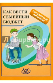 Как вести семейный бюджет. Учебное пособие