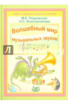 Волшебный мир музыкальных звуков (+ CD)