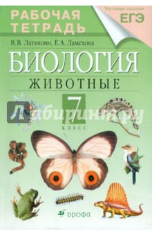 Биология. Животные. 7 класс. Рабочая тетрадь к учебнику В.В. Латюшина, В.А. Шапкина