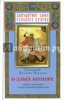 О злых кознях врага спасения и как противостоять им, или Духовная битва с врагами спасения