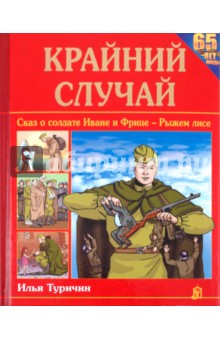 Крайний случай. Сказ о солдате Иване и Фрице - Рыжем лисе