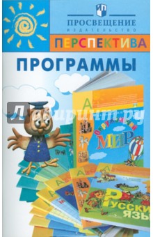 Комплект "Перспектива". Программы для начальной школы