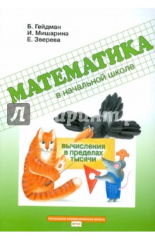 Математика. 3 класс. Вычисления в пределах тысячи. Рабочая тетрадь. ФГОС